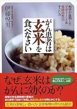 がん患者は玄米を食べなさい ―科学が証明した「アポトーシス