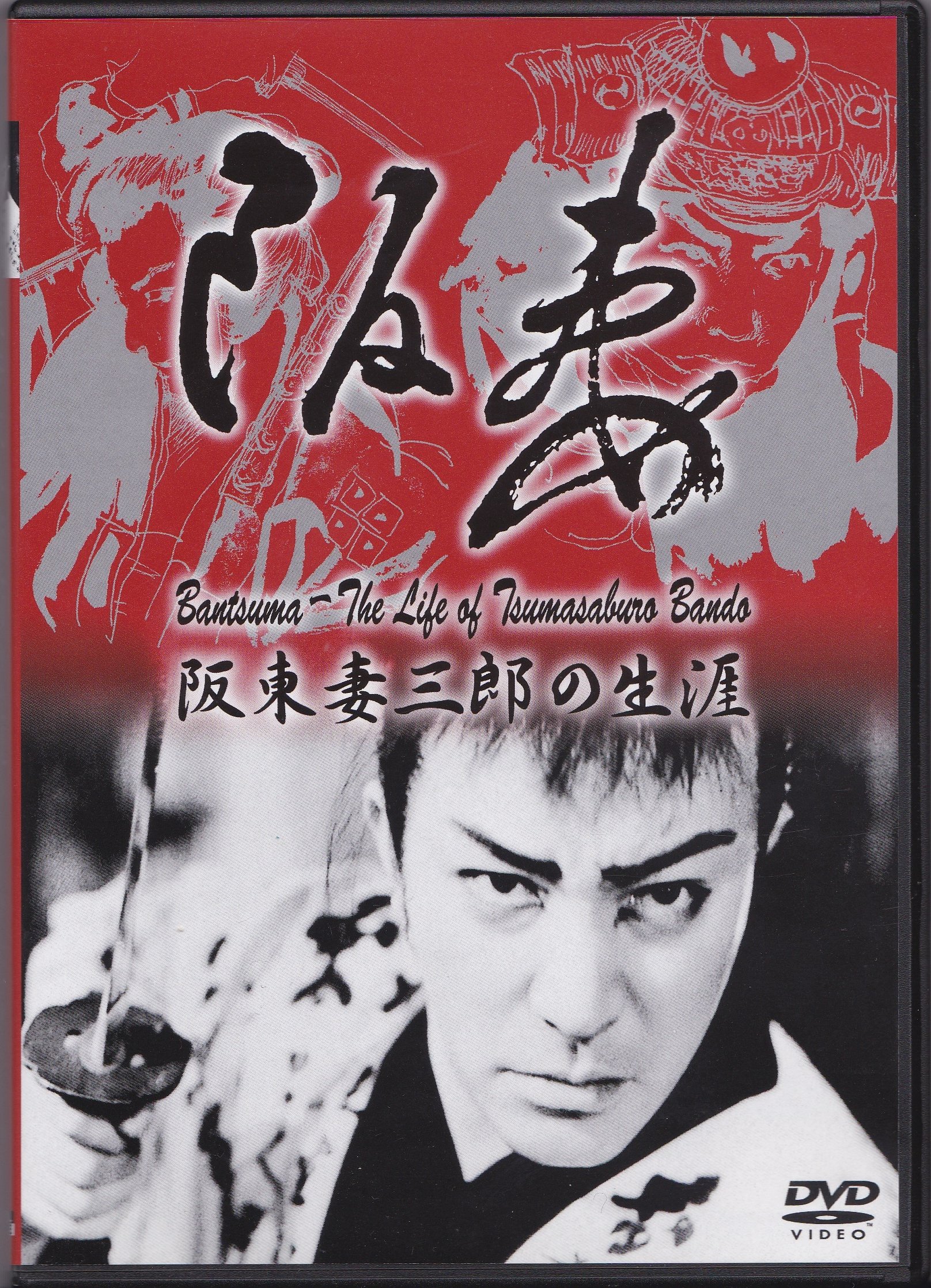阪東妻三郎傑作選 DVD-BOX 全10巻 Amazon.co.jp: 阪東妻三郎傑作選 DVD-BOX : 阪東妻三郎, 稲垣浩