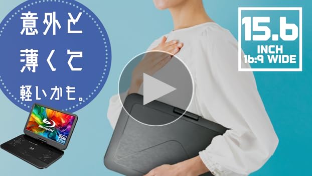 アグレクション15.6インチ ポータブル　ブルーレイDVDプレーヤー 156PB Amazon | 15.6インチ ポータブルブルーレイディスクプレーヤー