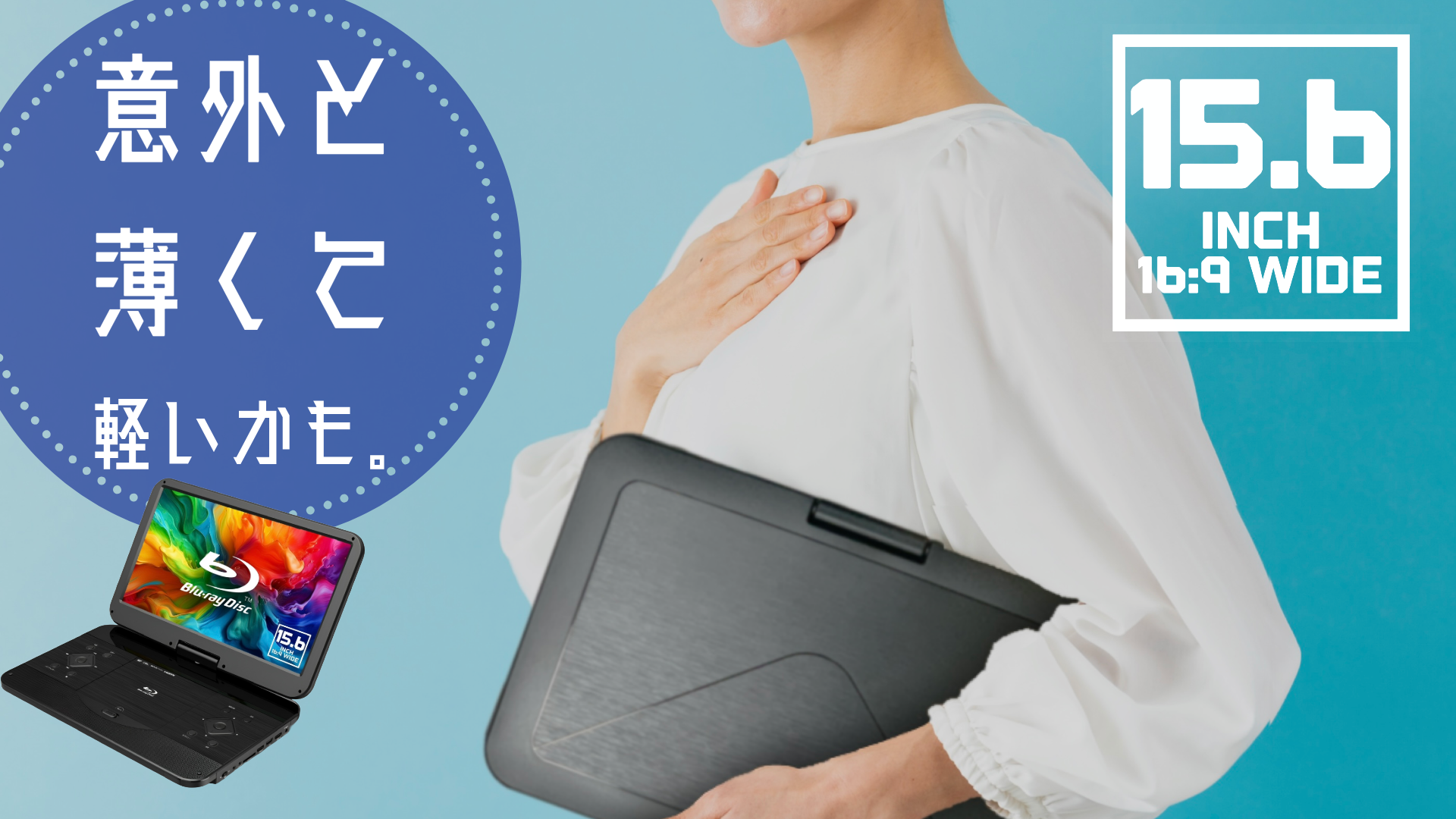 ASTEX AS-B156N01 ポータブルブルーレイプレーヤー 楽天市場】ASTEX 15．6インチポータブルブルーレイプレーヤー AS