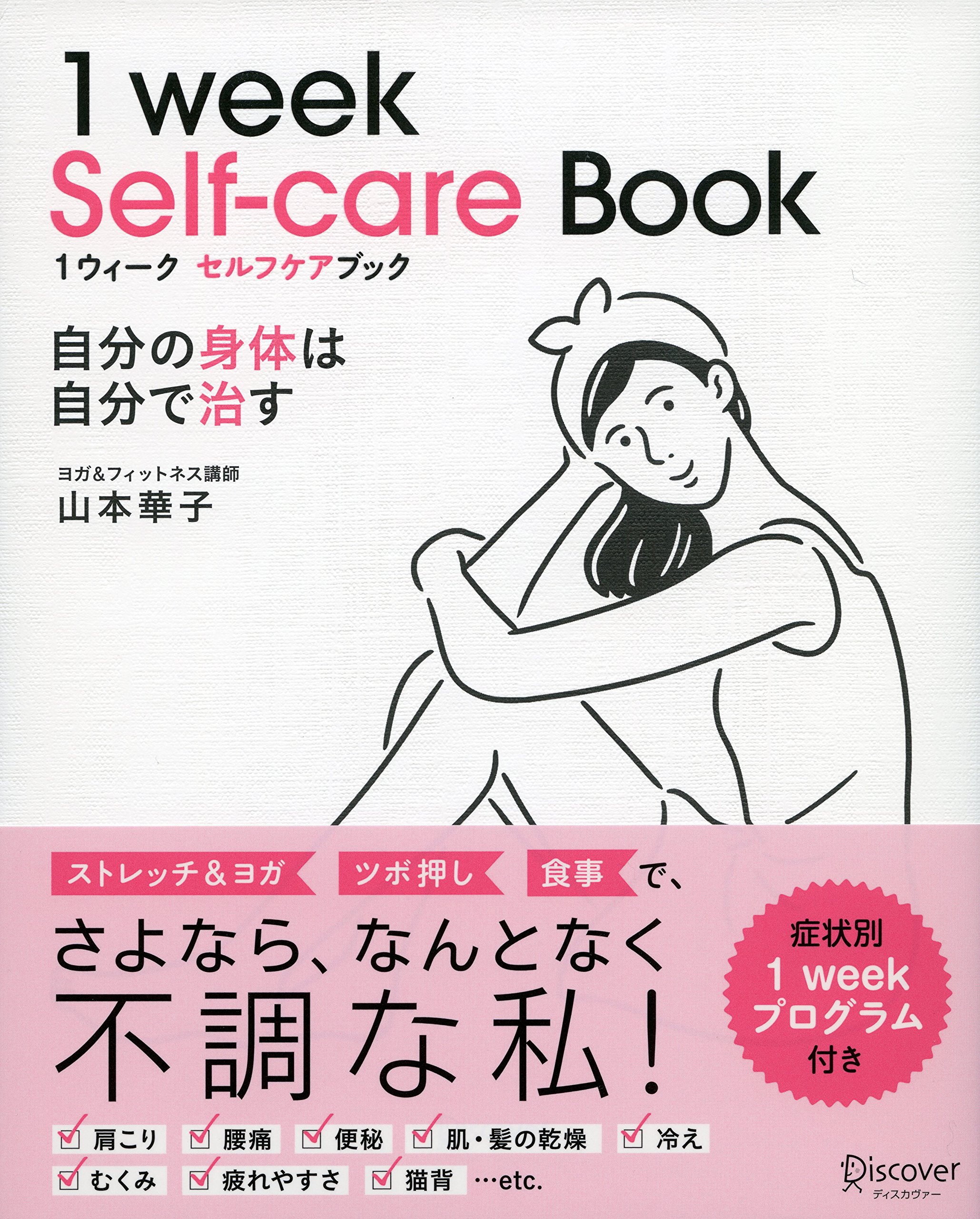 1ウィーク セルフケアブック 自分の身体は自分で治す | 山本 華子 |本