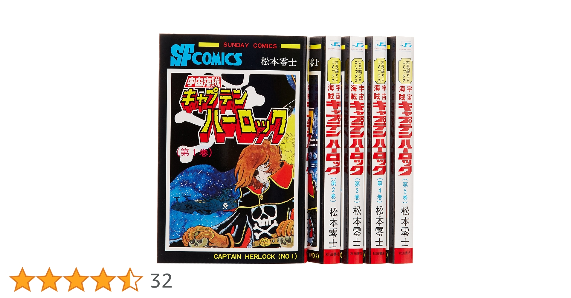 【全巻初版】宇宙海賊キャプテンハーロック 全5巻完結セット 松本零士 Amazon.co.jp: 宇宙海賊キャプテンハーロック コミック 全5巻完結