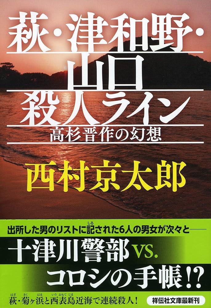Amazon.co.jp: 萩・津和野・山口殺人ライン 高杉晋作の幻想