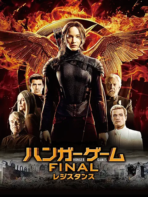 ハンガー・ゲーム FINAL：レジスタンス
