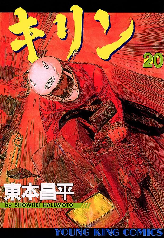 キリン（20） (ヤングキングコミックス) | 東本昌平 | 青年
