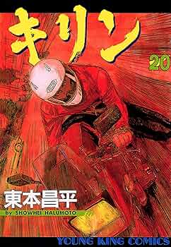 キリン 1〜20巻セット 東本昌平 キリン 全巻セット 1〜39巻