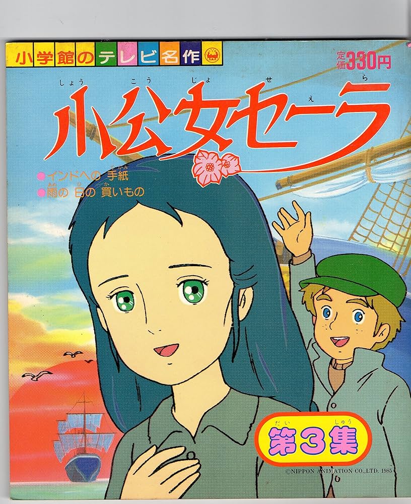 希少 現状渡し 小学館 絵本　小公女セーラ　 11巻（最終巻）　世界名作劇場 希少 現状渡し 小学館 絵本 小公女セーラ 11巻（最終巻） 世界