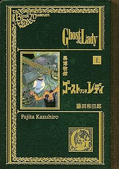 黒博物館　ゴーストアンドレディ