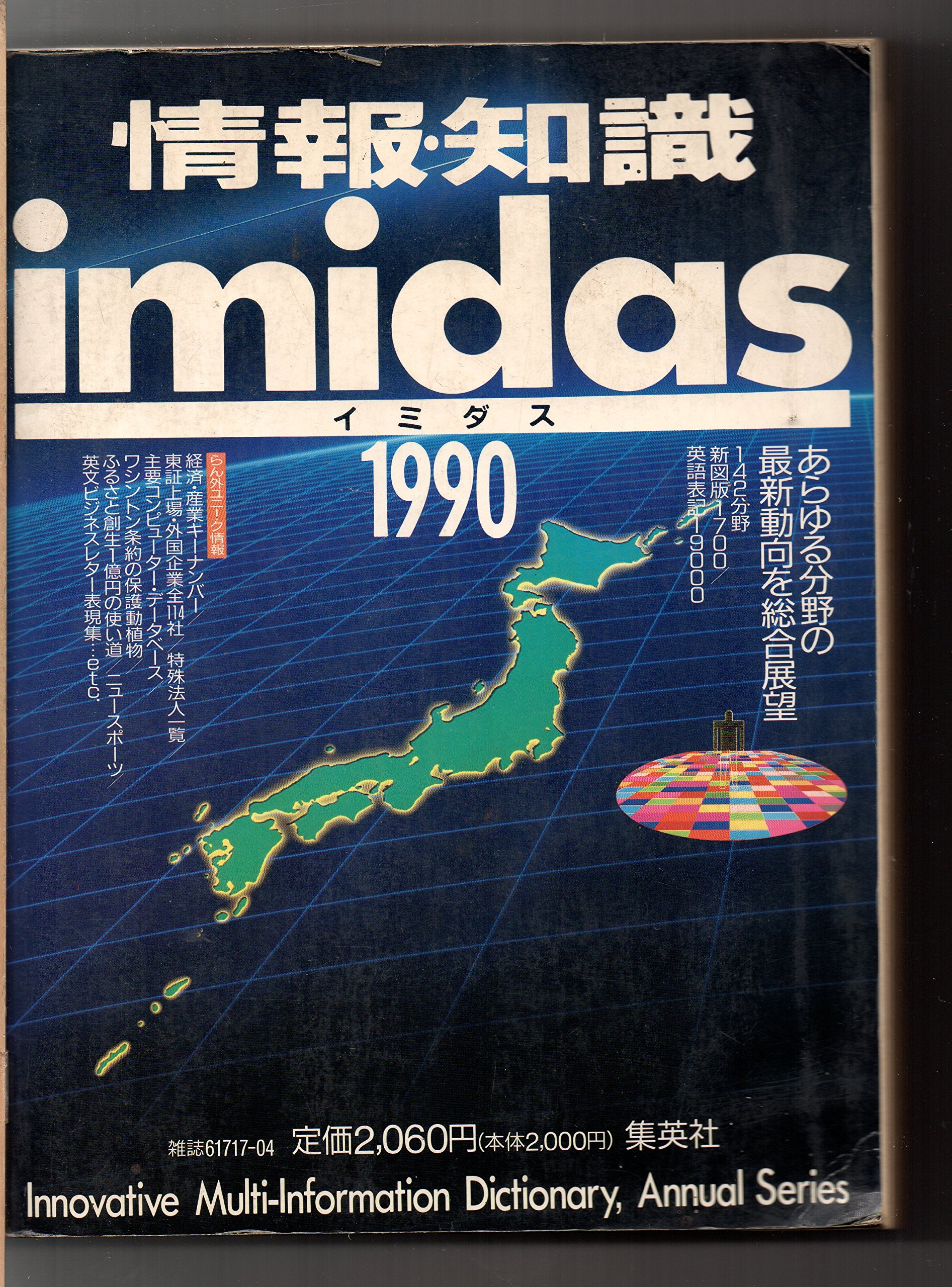 Amazon.co.jp: 情報 ・知識 imidas 1990年 : 集英社: Japanese Books