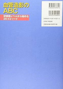 血管造影のABC―研修医レベルから始める20エピソード | 箕輪 良行, 箕輪