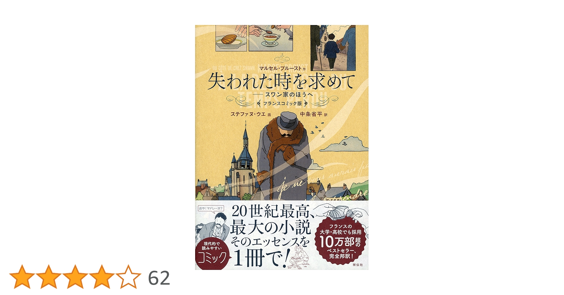 失われた時を求めて フランスコミック版 スワン家のほうへ | マルセル 失われた時を求めて フランスコミック版 スワン家のほうへ | マルセル
