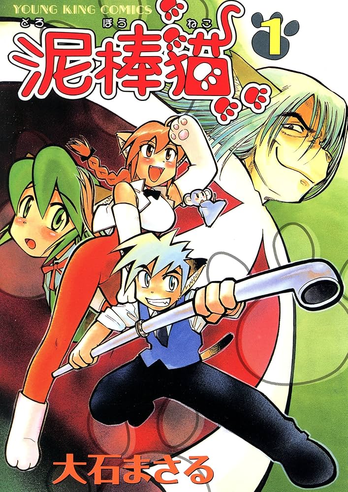 佳　泥棒猫 泥棒猫(1) (ヤングキングコミックス) | 大石まさる | 青年マンガ