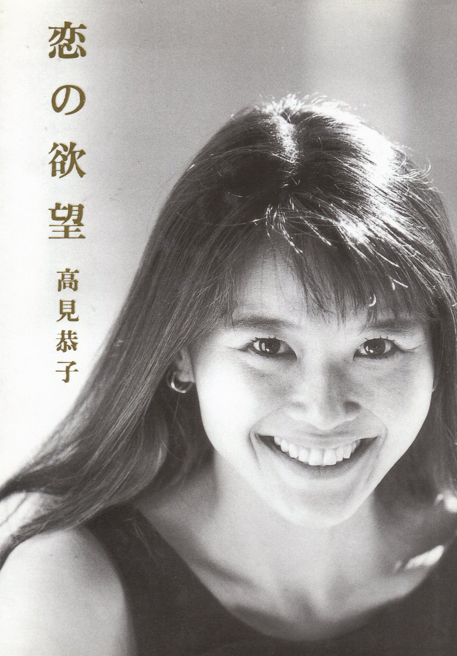 恋の欲望 高見 恭子 本 通販 Amazon