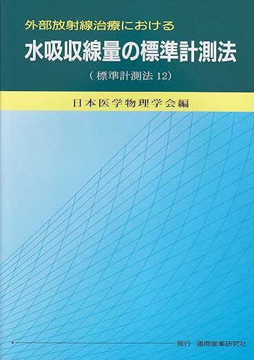 外部放射線治療における水吸収線量の標準計測法: 標準計測法12