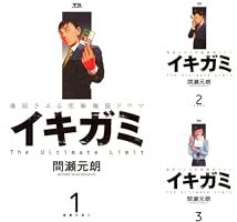 【中古】 イキガミ “国家繁栄維持法”とは？/小学館/間瀬元朗 イキガミ 再臨 1 | 間瀬元朗 | 【試し読みあり】 – 小学館コミック