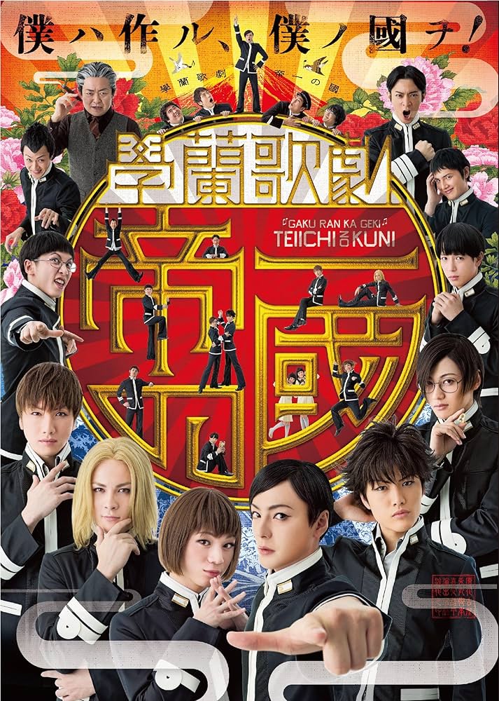 學蘭歌劇『帝一の國』-大海帝祭- [DVD] n5ksbvb Amazon.co.jp: 學蘭歌劇『帝一の國』-大海帝祭- [DVD] : 木村 了