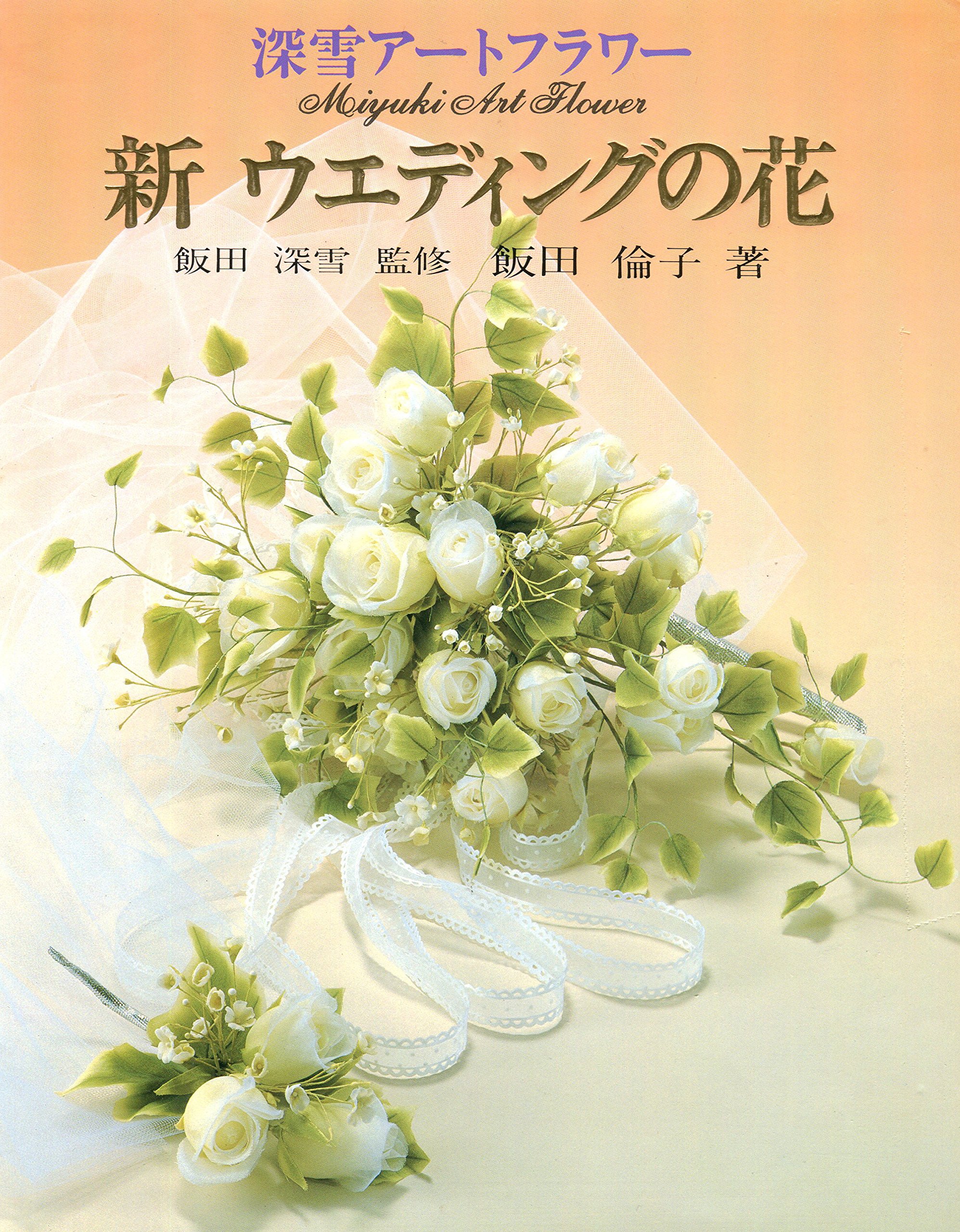 【出品最後】飯田深雪アートフラワー 押し型 ４点セット Amazon.co.jp: 新ウエディングの花: 深雪ア-トフラワ- : 飯田倫子: 本