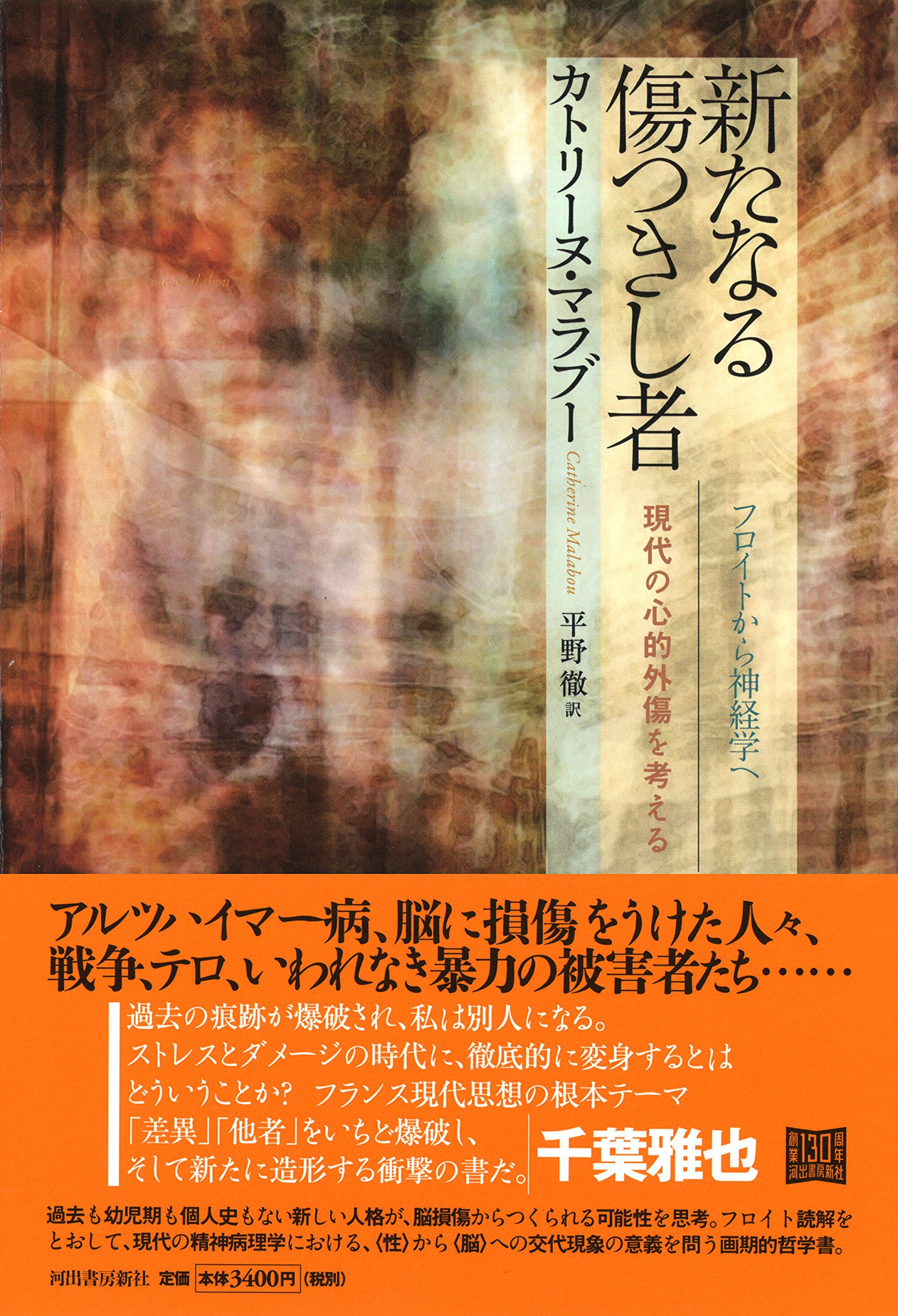 新たなる傷つきし者 フロイトから神経学へ 現代の心的外傷を考える マラブー カトリーヌ Malabou Catherine 徹 平野 本 通販 Amazon