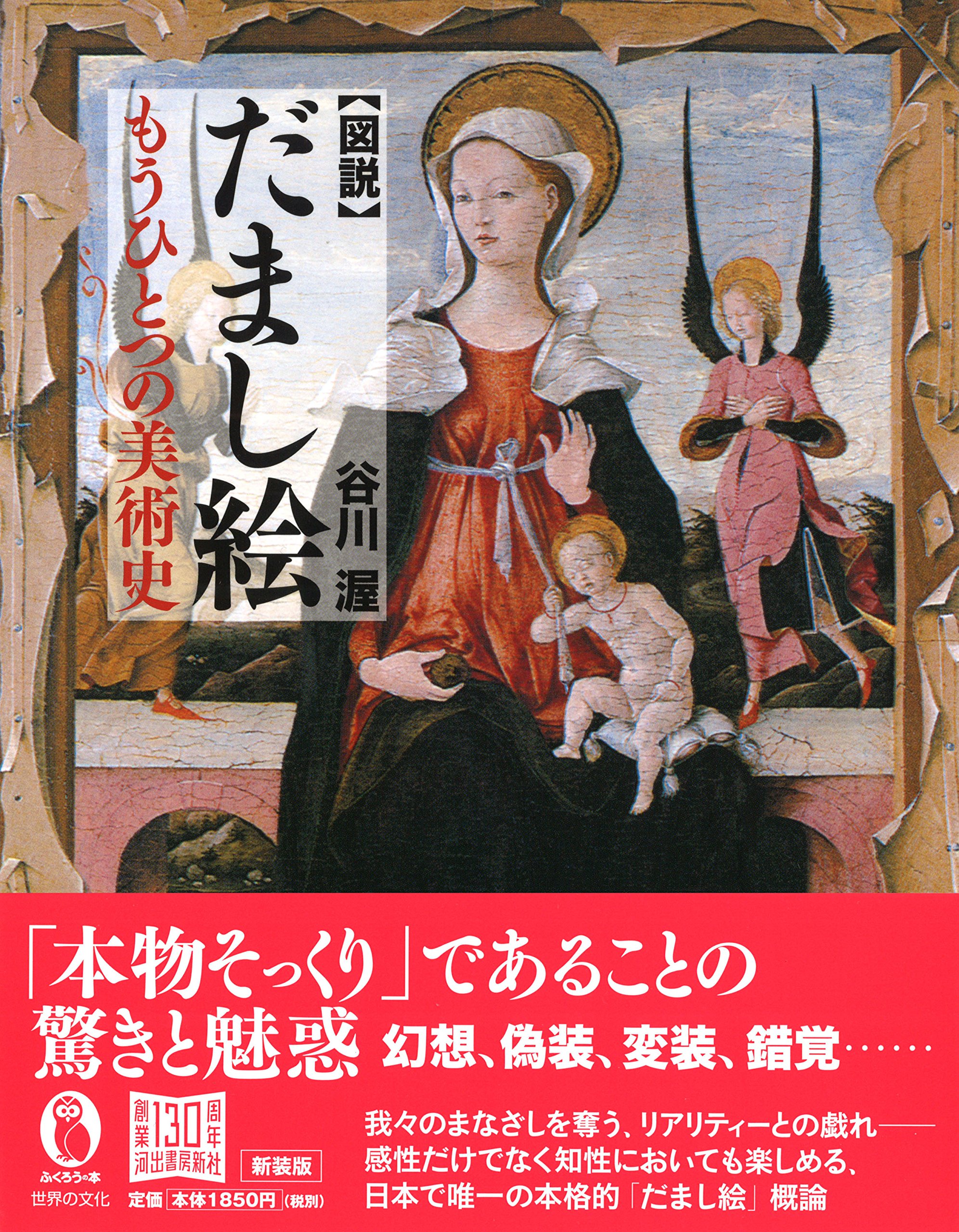 図説 だまし絵 もうひとつの美術史 ふくろうの本 谷川 渥 本 通販 Amazon