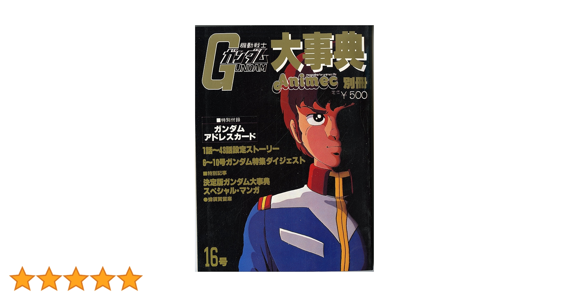 機動戦士ガンダム 大事典 Animec別冊 Amazon.co.jp: 機動戦士ガンダム大事典 アニメック別冊16号