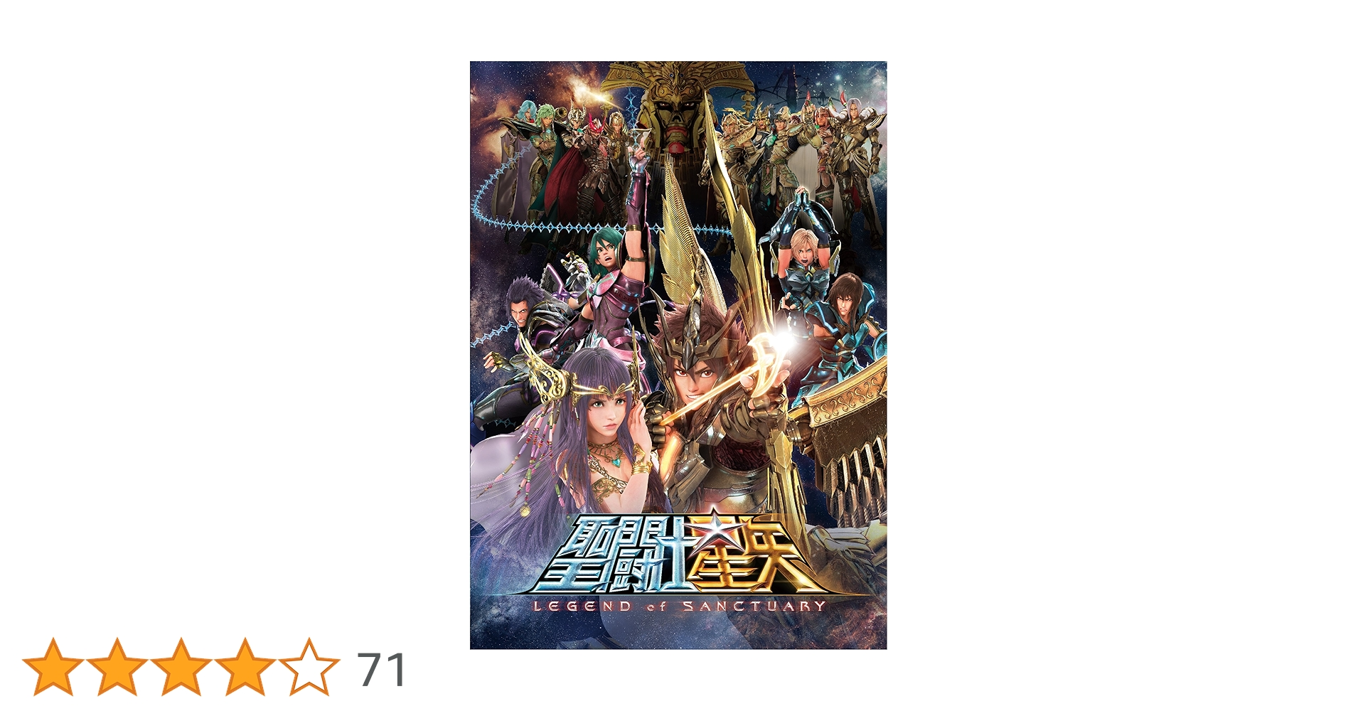 Amazon.co.jp: 聖闘士星矢 LEGEND of SANCTUARY [DVD] : 石川界