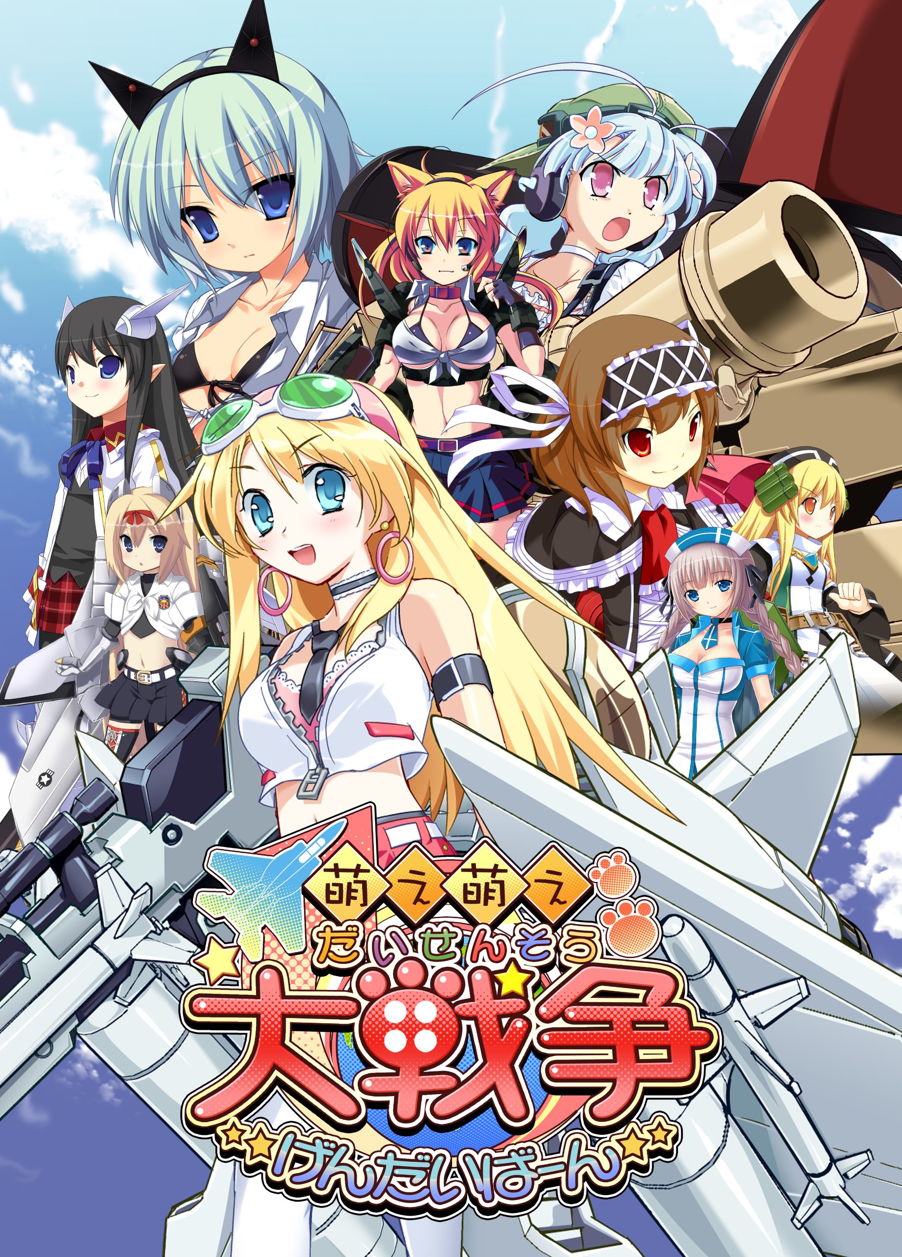 Amazon.co.jp: 萌え萌え大戦争☆げんだいばーん [ダウンロード] : ゲーム