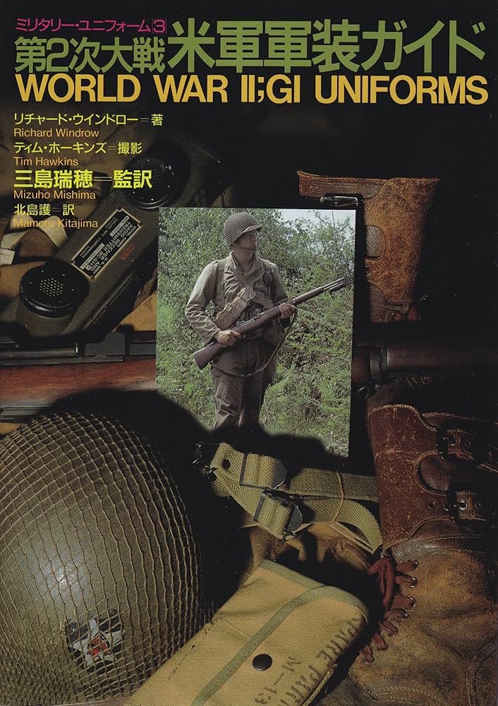並木書房 軍装ガイド 4冊セット WW2 米軍 ドイツ軍 ベトナム米軍 並木書房 軍装ガイド 4冊セット WW2 米軍 ドイツ軍 ベトナム米軍