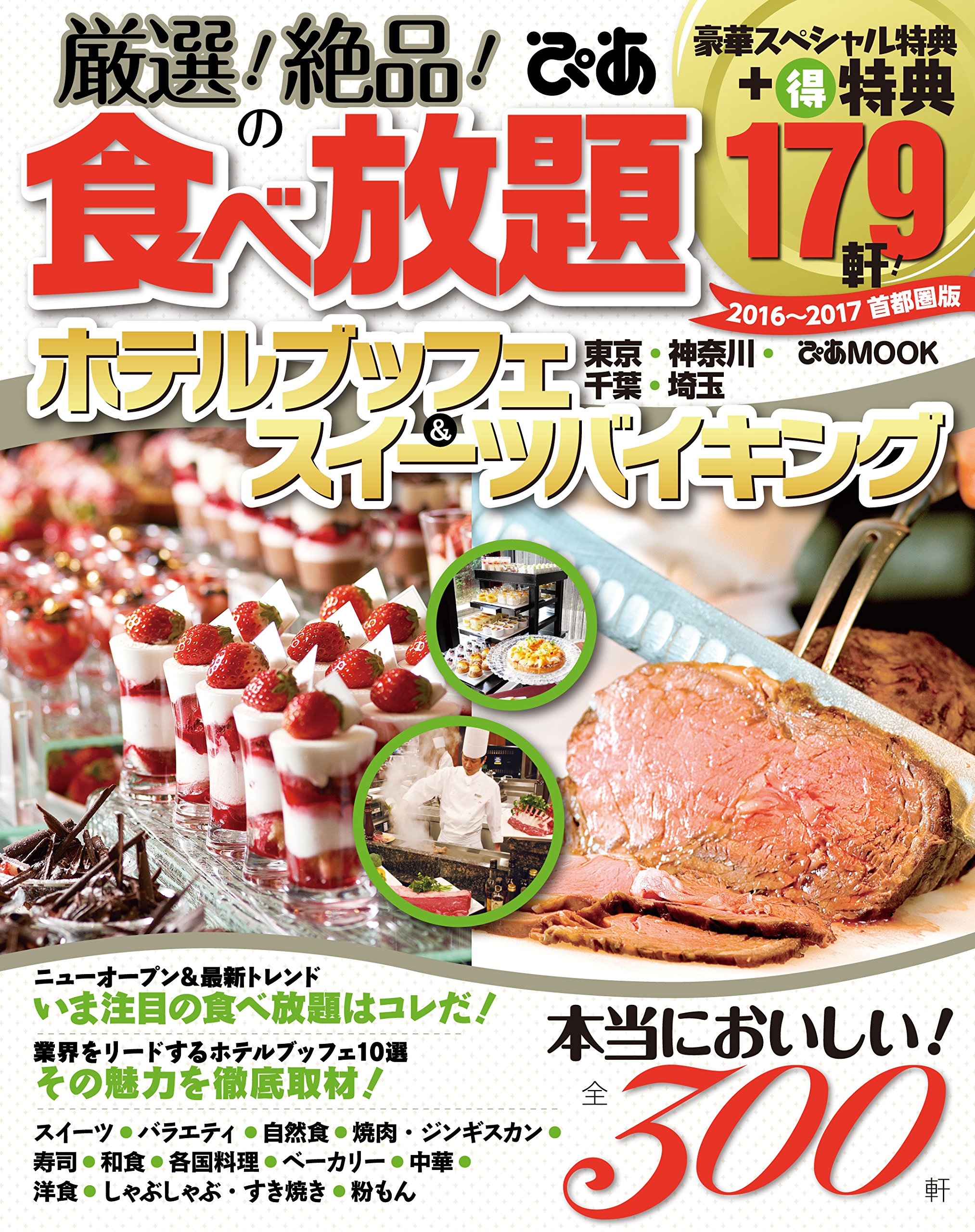 厳選 絶品 の食べ放題ホテルブッフェ スイーツバイキング16 17首都圏版 ぴあmook 本 通販 Amazon