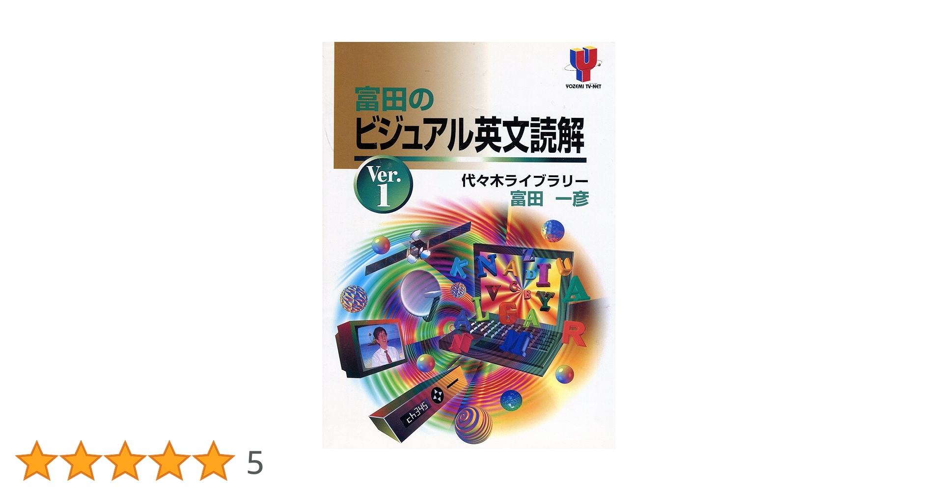 【絶版】富田のビジュアル英文読解 ver.1 ve.2 セット A162gPruhrL._UF350,350_QL50_.jpg