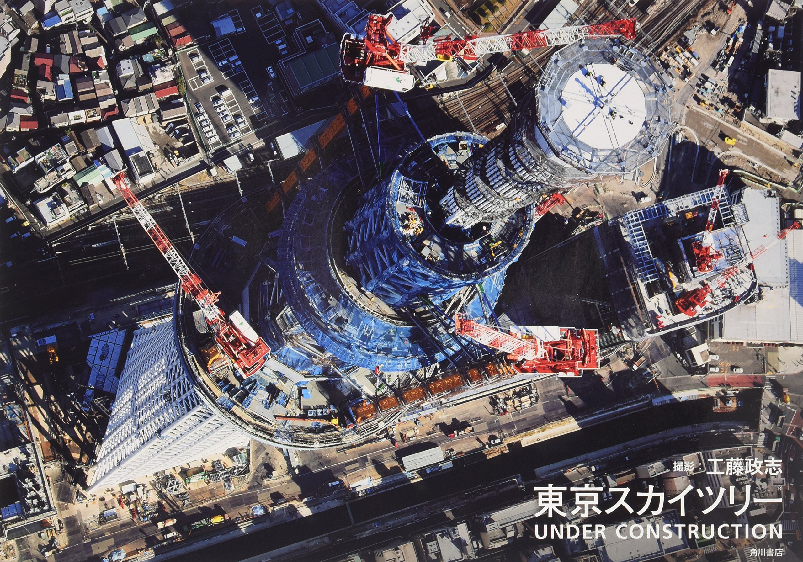 東京スカイツリー Under Construction 工藤 政志 本 通販 Amazon 東京スカイツリー Under Construction 工藤 政志 本 通販 Amazon