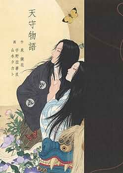 天守物語　泉鏡花　宇野亞喜良x山本タカト　Wサイン入　600部限定特装版 vanilla-gallery_9784309920955