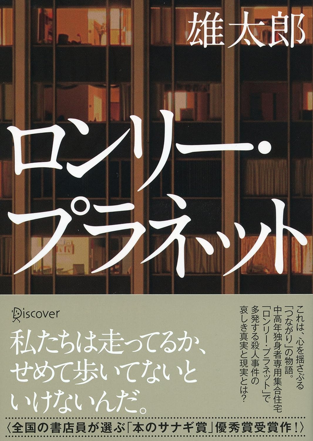 ロンリー・プラネット (本のサナギ賞受賞作) (ディスカヴァー文庫)