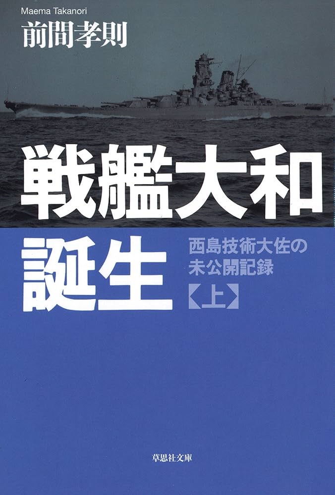 Amazon.co.jp: 戦艦大和誕生 上 eBook : 前間 孝則: 本