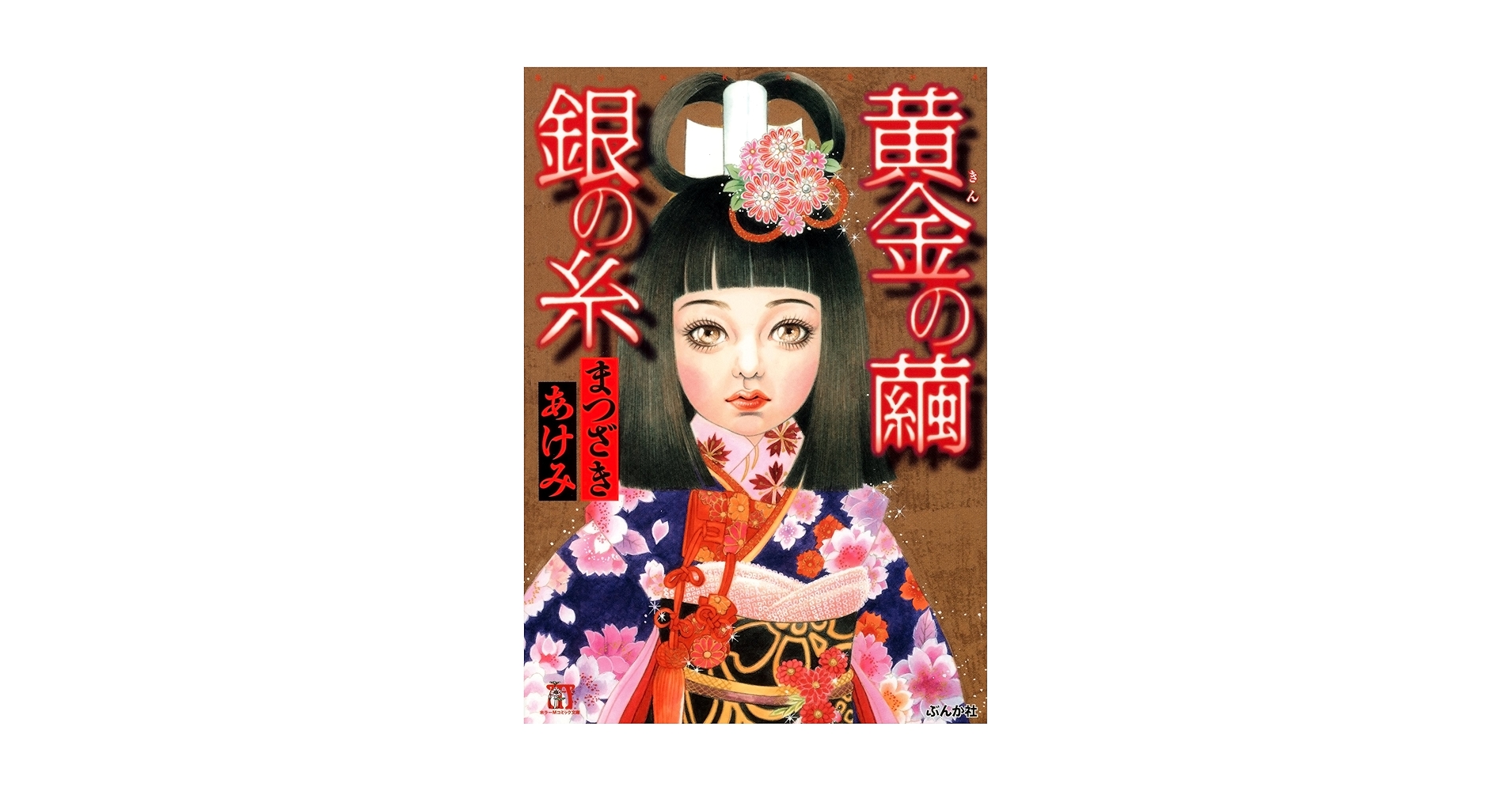 黄金の繭銀の糸 (ホラーMコミック文庫) | まつざきあけみ | 少女