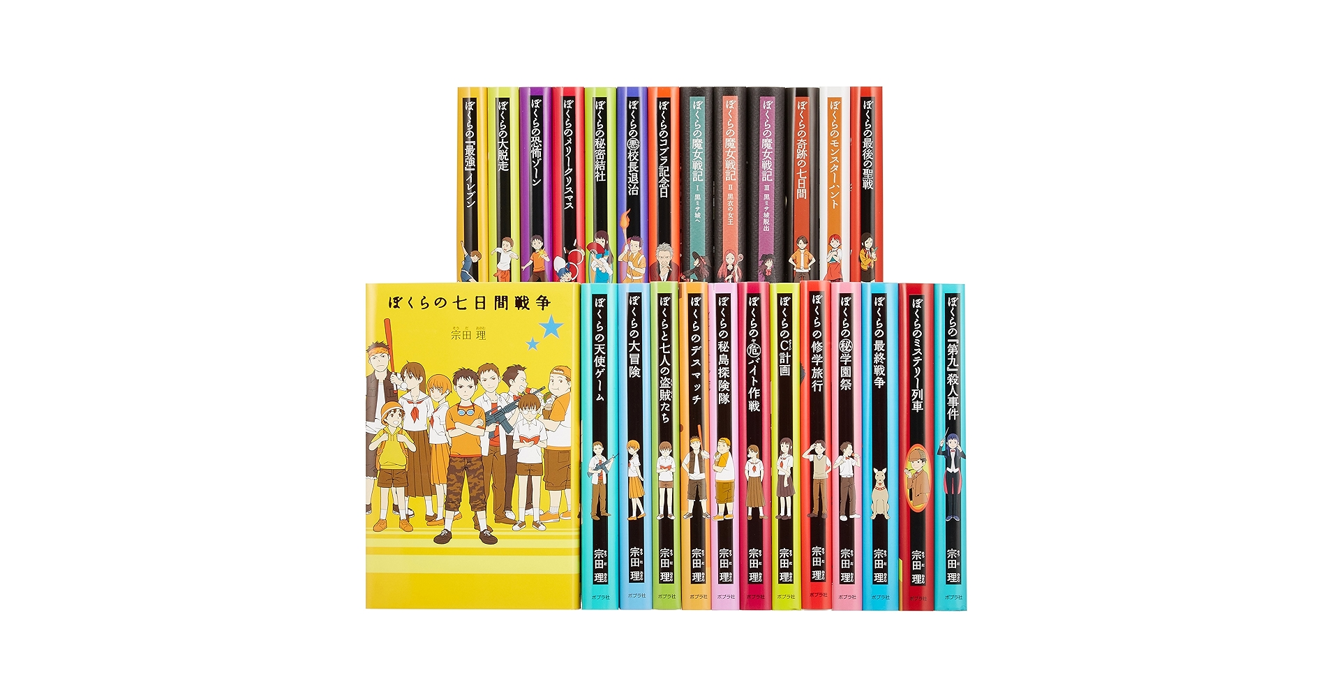 ぼくらシリーズ　31冊　宗田理　ポプラ社 ポプラ社 - 宗田 理 ぼくらシリーズ 8冊セットの通販 by たち