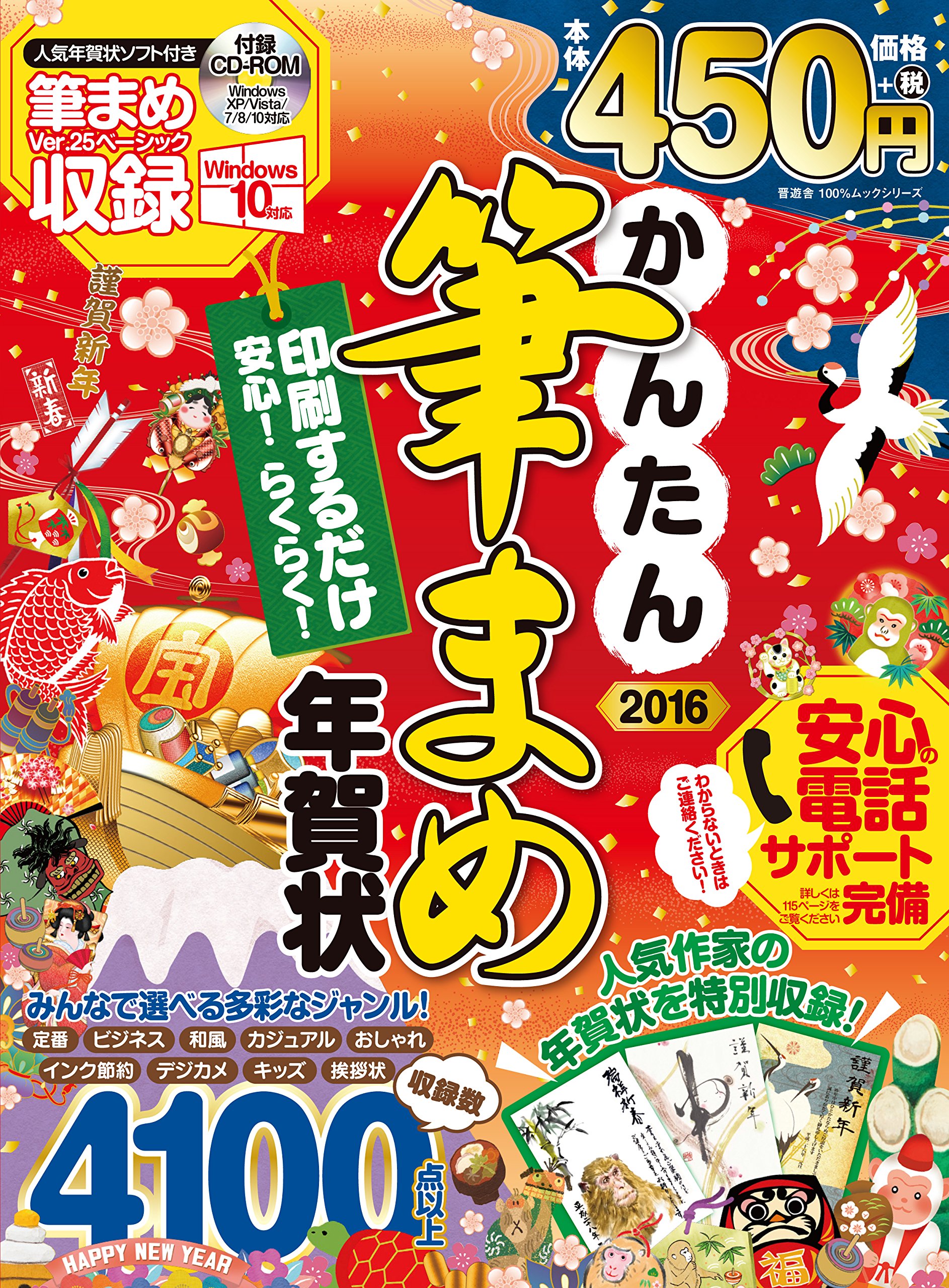 かんたん筆まめ年賀状16 100 ムックシリーズ 本 通販 Amazon