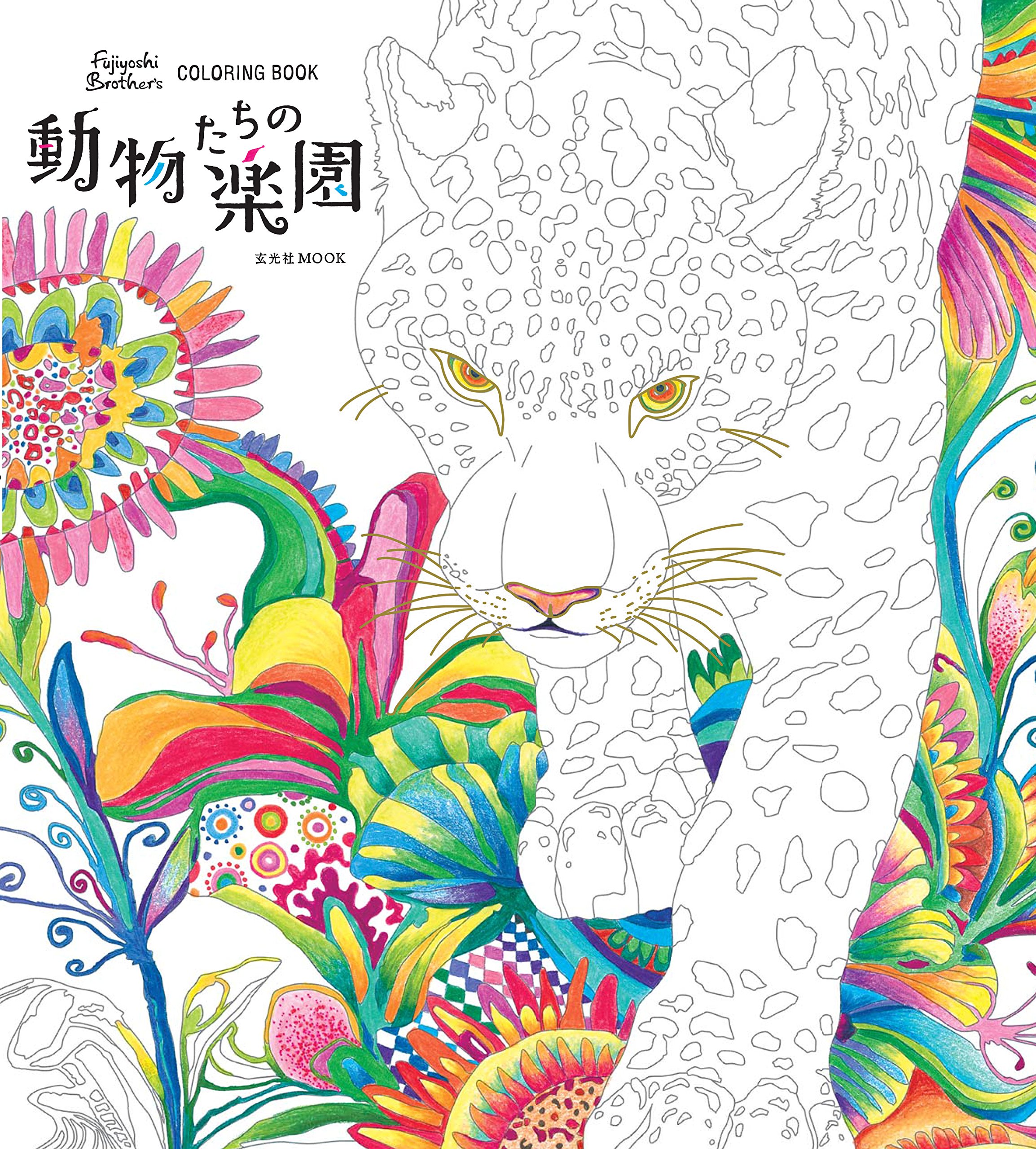 Amazon.co.jp: Fujiyoshi Brother's COLORING BOOK 動物たちの楽園