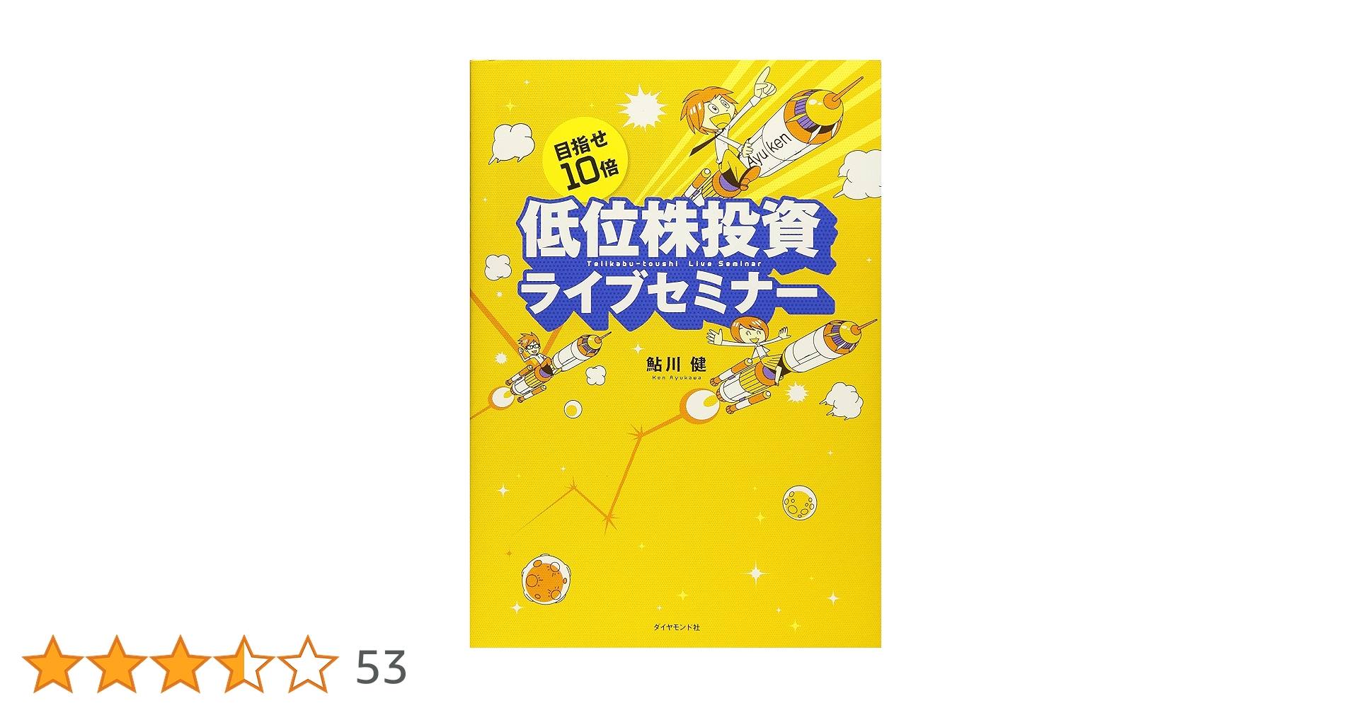 目指せ10倍 低位株投資ライブセミナー | 鮎川健 |本 | 通販 | Amazon