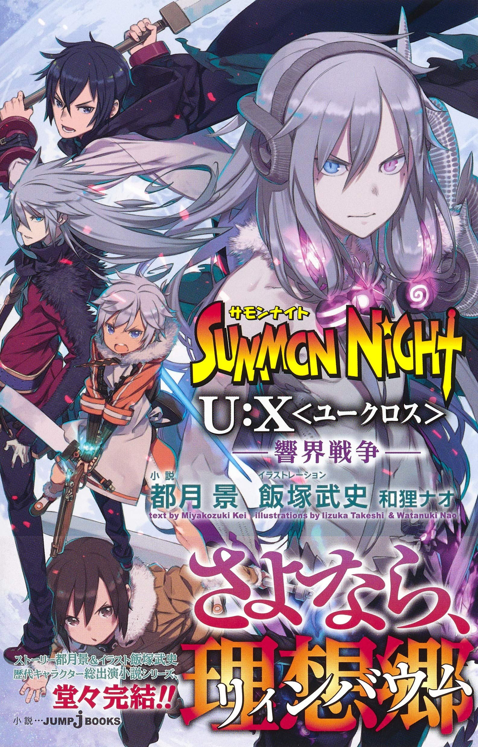 サモンナイトu X 響界戦争 Jump J Books 都月 景 飯塚 武史 和狸 ナオ 本 通販 Amazon サモンナイトu X 響界戦争 Jump J Books 都月 景 飯塚 武史 和狸 ナオ 本 通販 Amazon