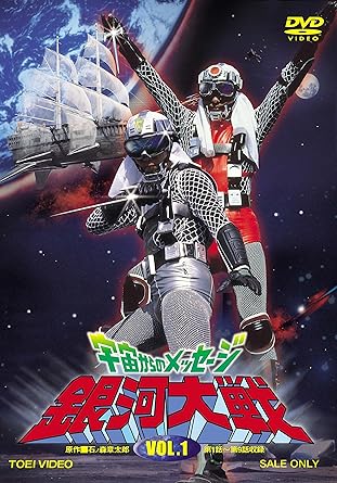 Amazon Co Jp 宇宙からのメッセージ 銀河大戦 Vol 1 Dvd Dvd ブルーレイ 真田広之 織田あきら 秋谷陽子 西田良 堀田真三 白井滋郎 藤山律子