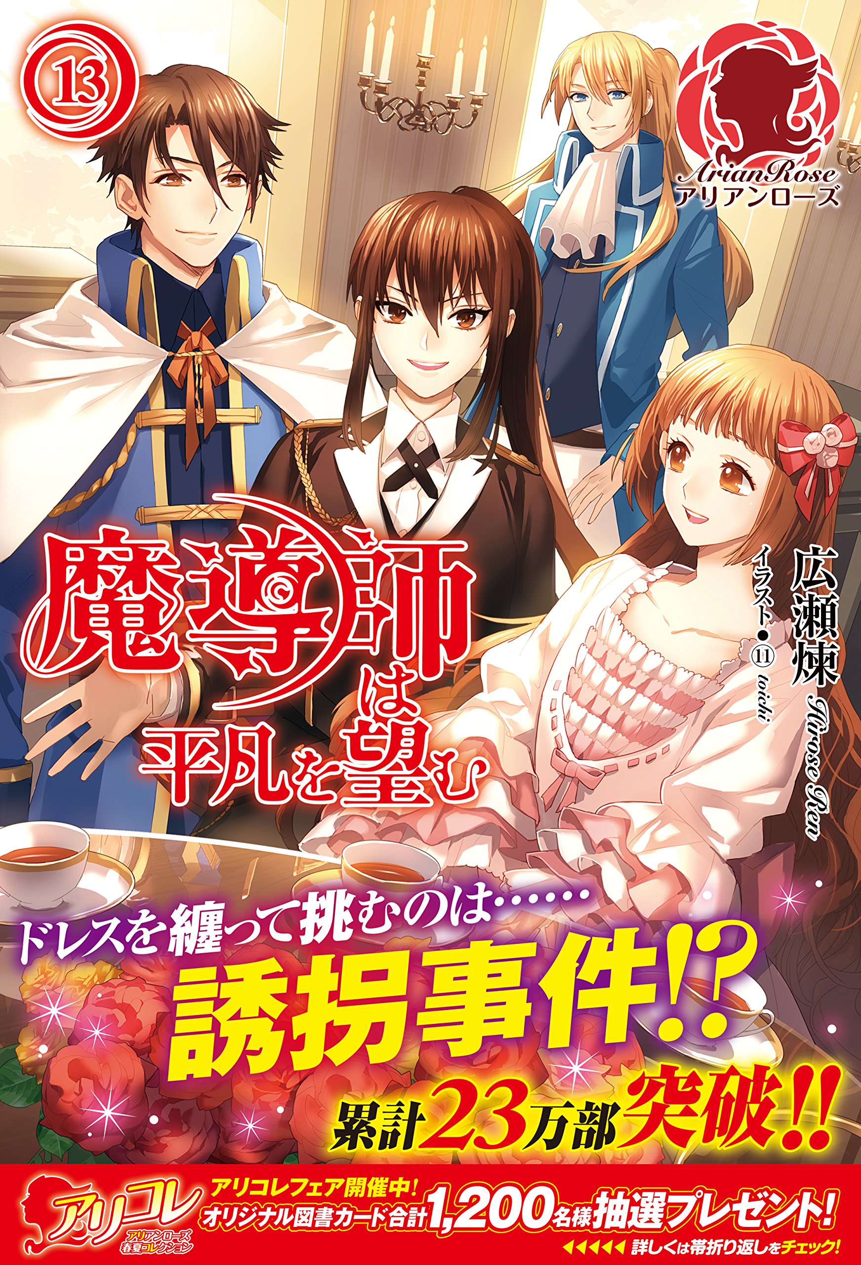 魔導師は平凡を望む 13 (アリアンローズ) | 広瀬 煉, 11 |本