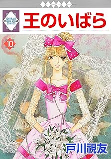 王のいばら 10巻 (冬水社・いち＊ラキコミックス)