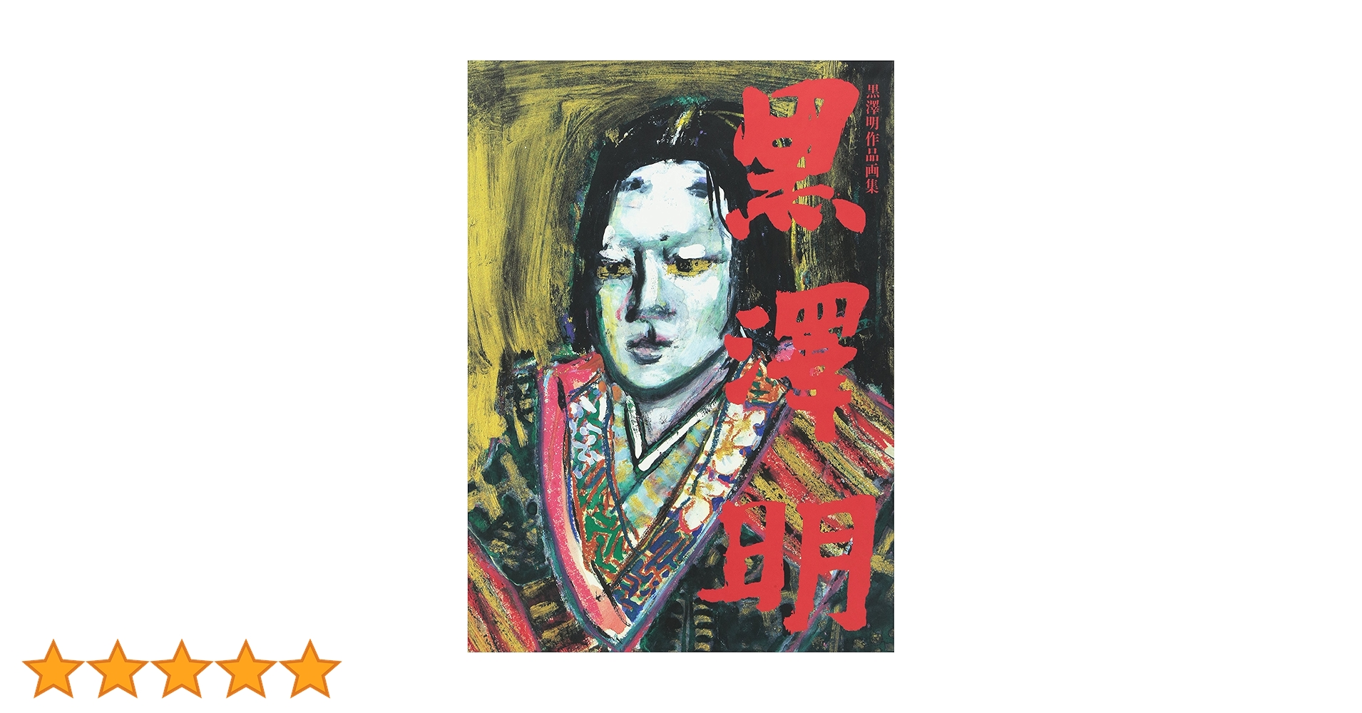 黒澤明　全画集／AKIRA KUROSAWA COMPLETE DRAWINGS 黒澤明全画集 | 明,黒澤, 黒澤プロダクション |本 | 通販 | Amazon