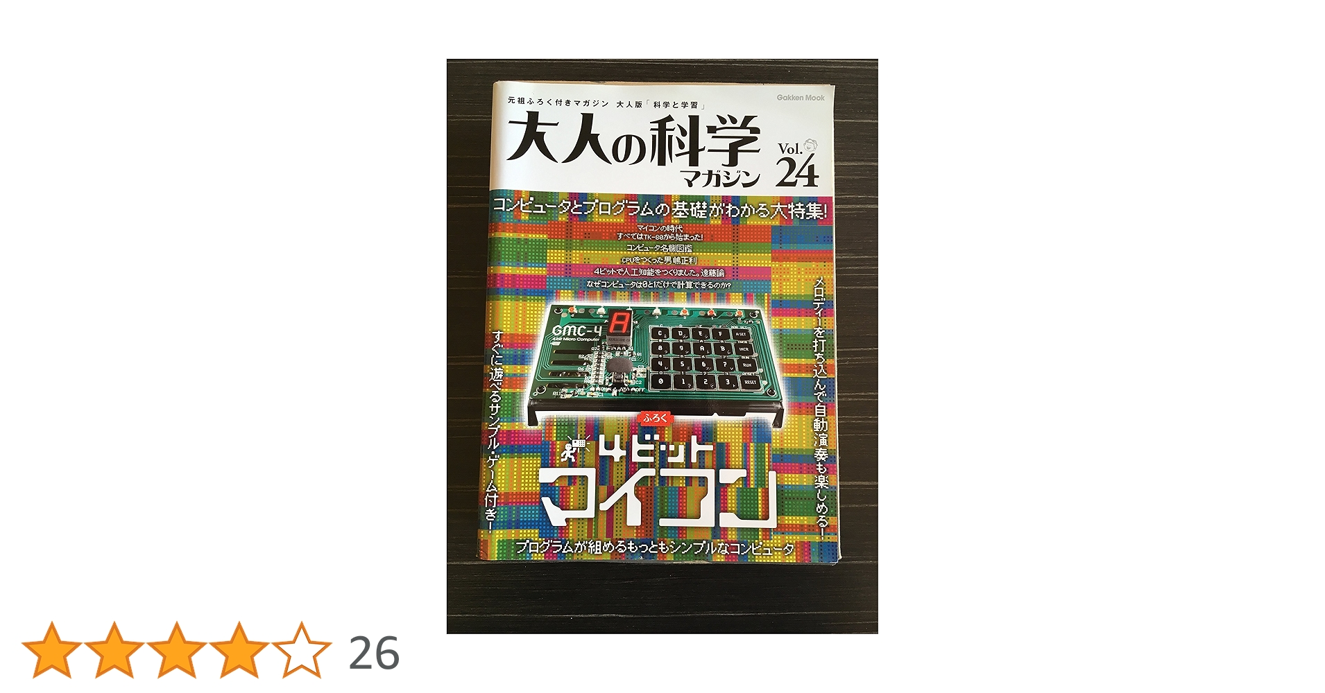大人の科学マガジン Vol.24(4ビットマイコン) (Gakken Mook) Amazon.co.jp: 大人の科学マガジン Vol.24 (4ビットマイコン) : 大人の