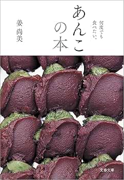あんこの本 : 何度でも食べたい。 Amazon.co.jp: 何度でも食べたい。 あんこの本 (文春文庫) 電子