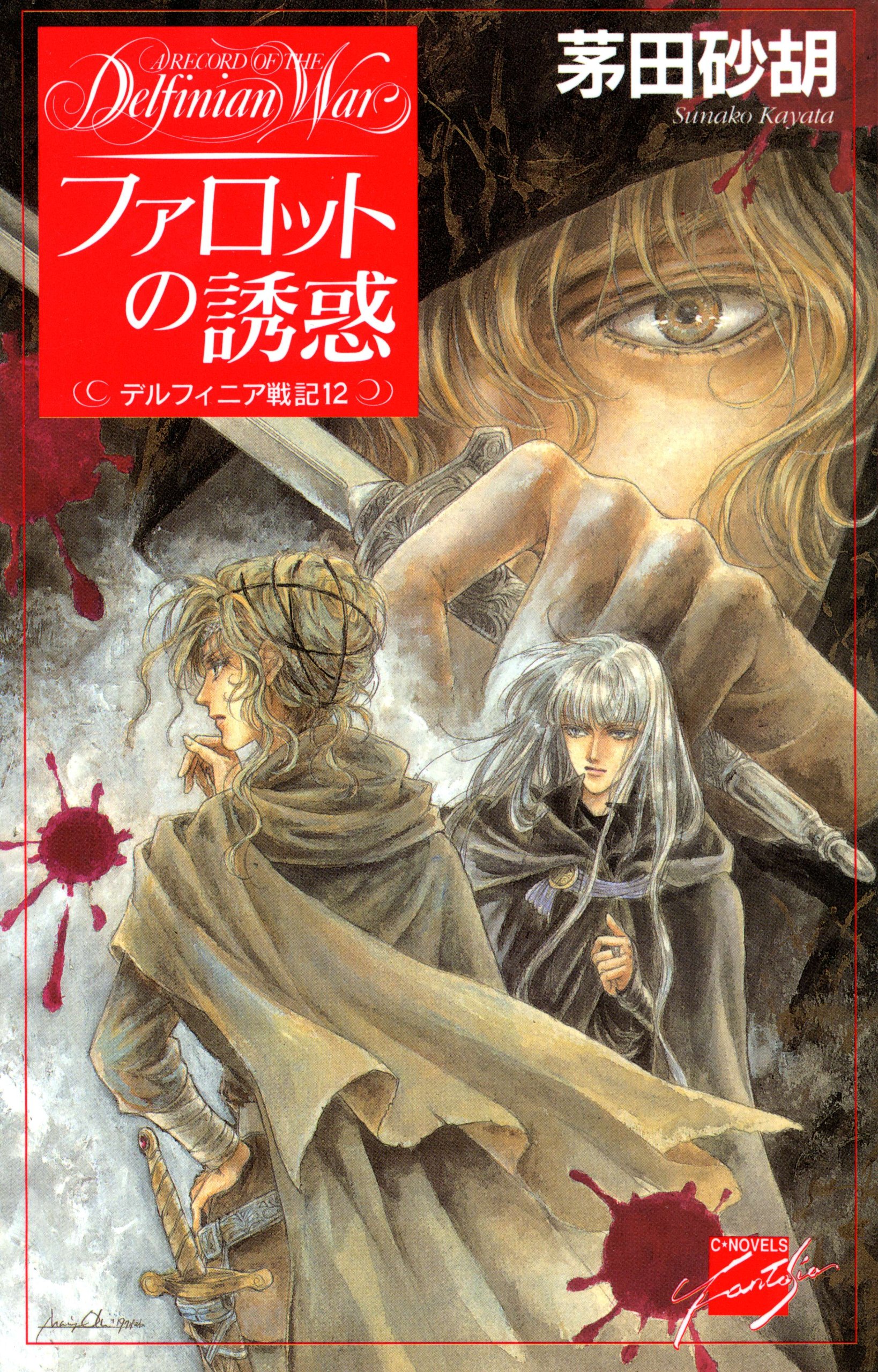 茅田砂胡 C★NOVELS 新書45冊まとめ売り 初版含む 茅田砂胡の作品一覧・新刊・発売日順 - 読書メーター