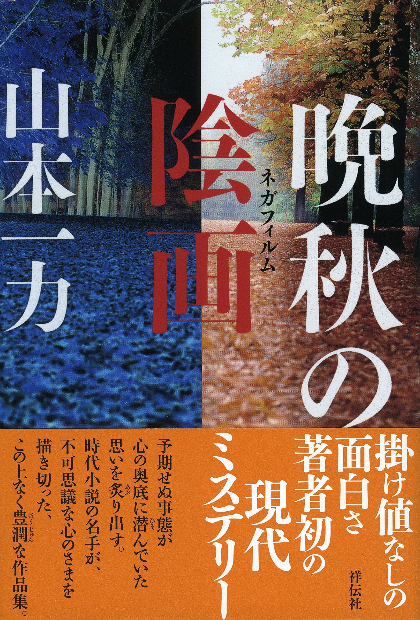 晩秋の陰画(ネガフィルム) | 山本一力 |本 | 通販 | Amazon