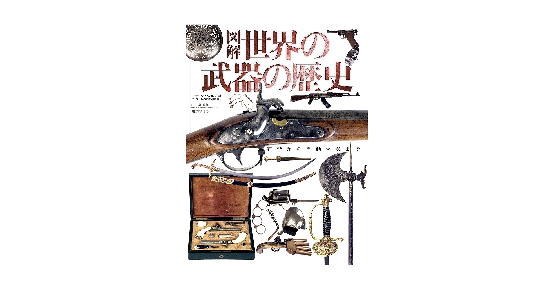 Amazon.co.jp: 図解 世界の武器の歴史 石斧から自動火器まで