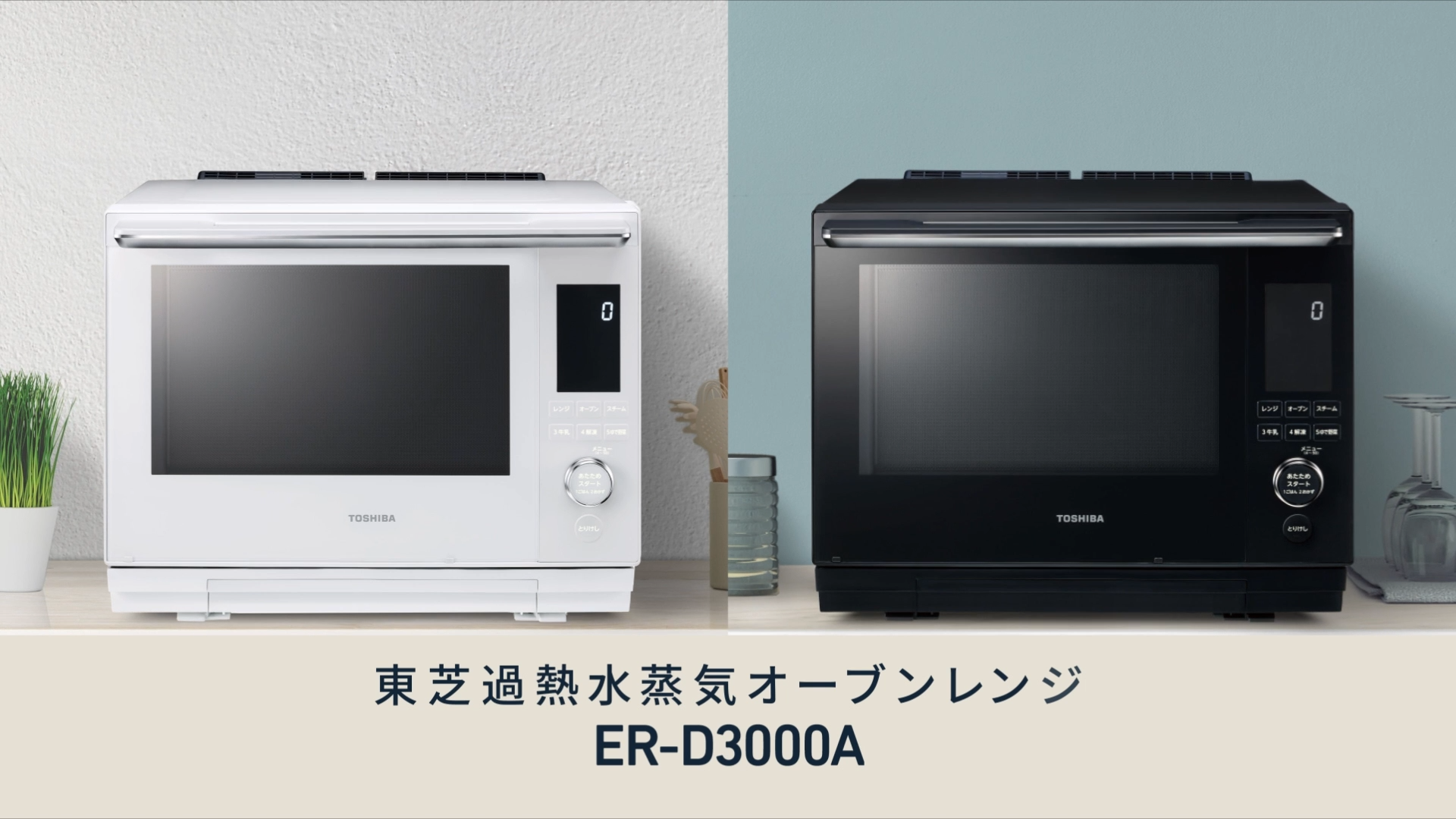 TOSHIBA ER-D3000A 石窯ドームオーブンレンジ ER-D3000A | 電子レンジ/オーブンレンジ| 東芝ライフスタイル株式会社
