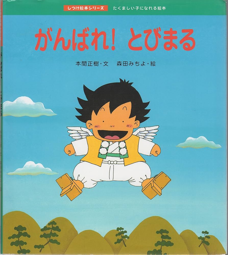 がんばれ!とびまる (しつけ絵本シリーズ 8) | 本間 正樹, 森田